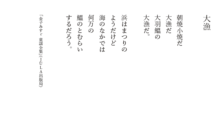 「大漁」の詩