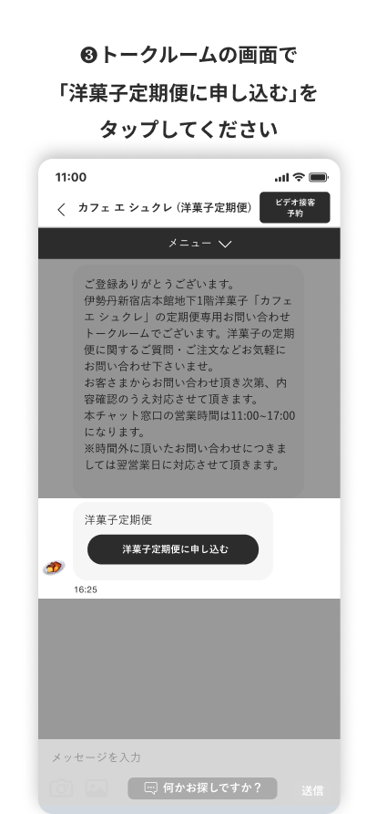 3 トークルームの画面で「洋菓子定期便に申し込む」をタップしてください