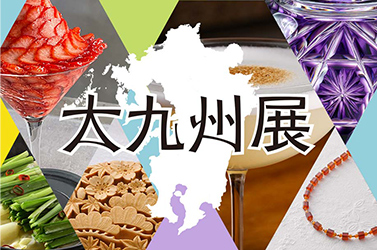 三越日本橋　大九州展