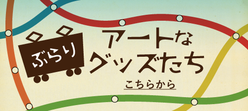 ぶらり アートなグッズたち こちらから