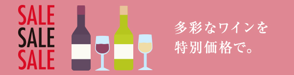 多彩なワインを特別価格で。