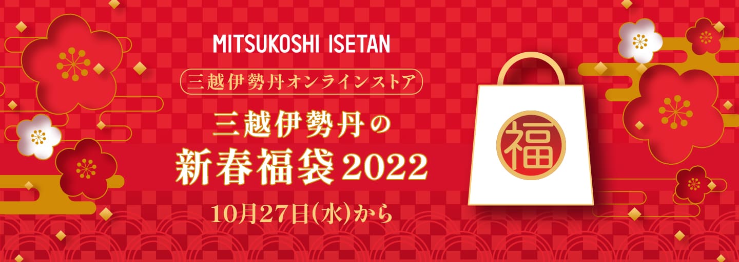 三越伊勢丹の新春福袋　2022