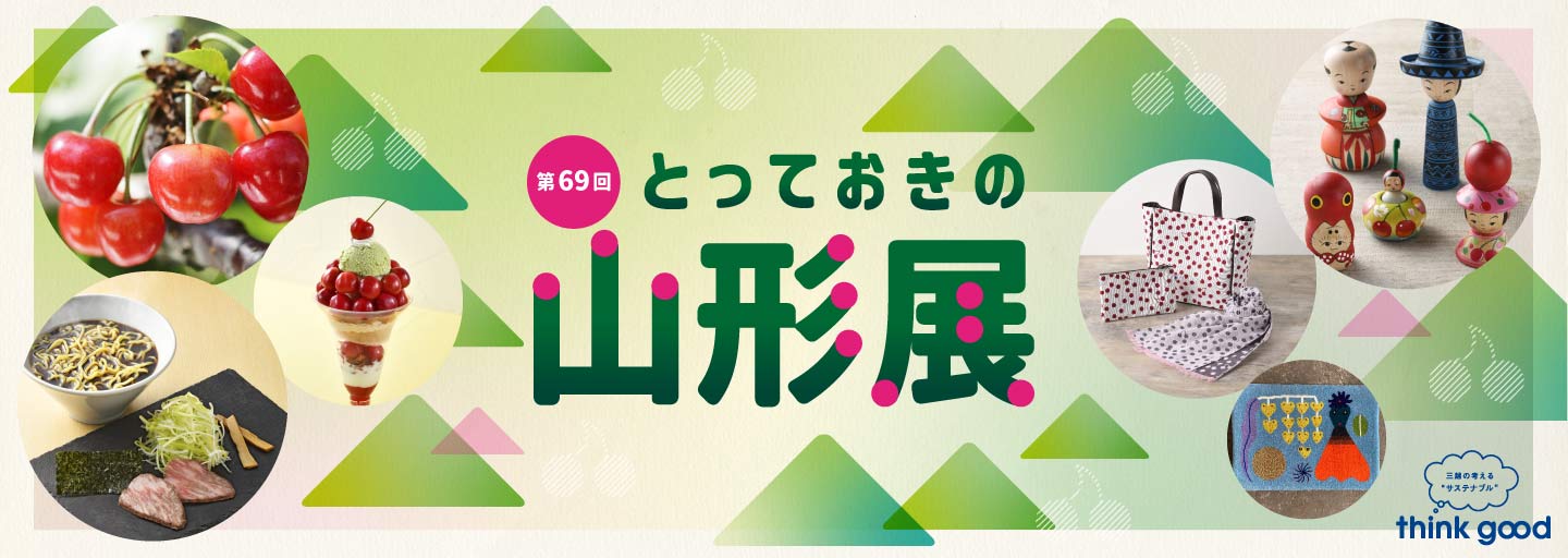 第69回 とっておきの山形展