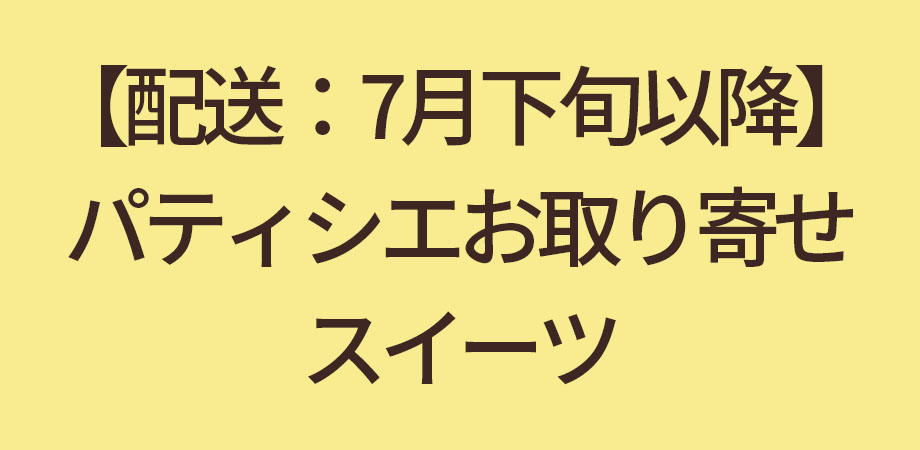 【配送：7月下旬以降】パティシエお取り寄せスイーツ