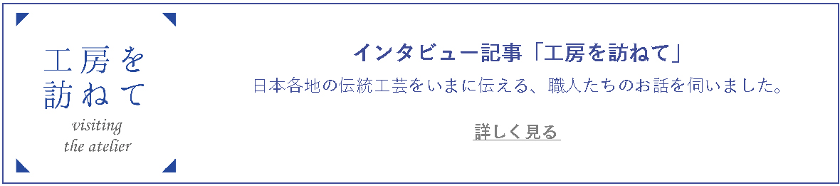 インタビュー記事「工房を訪ねて」