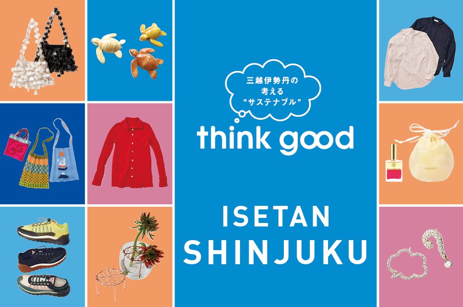 伊勢丹新宿店のthink good