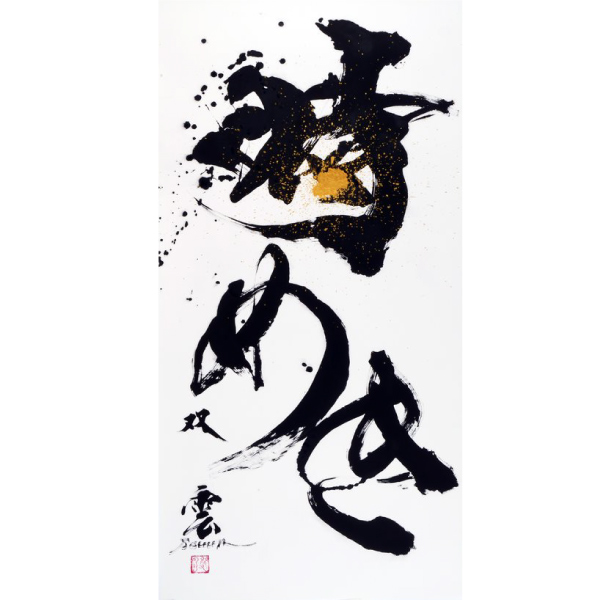 武田双雲展 〜時めき〜｜日本橋三越本店｜三越伊勢丹オンライン