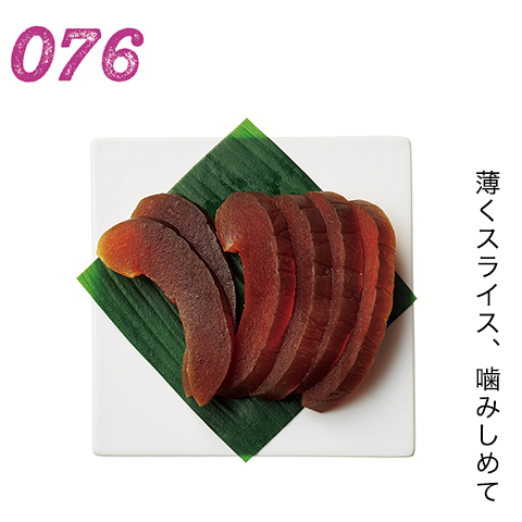 薄くスライス、噛みしめて