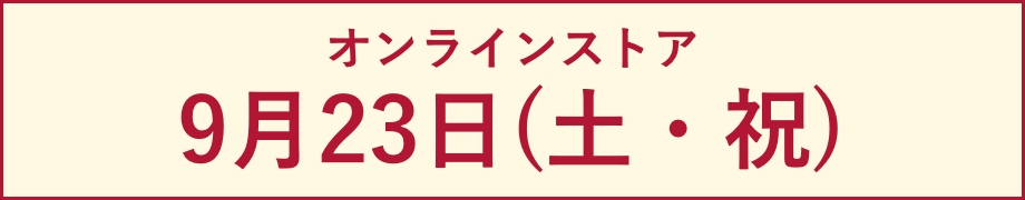 9月23日(土・祝)