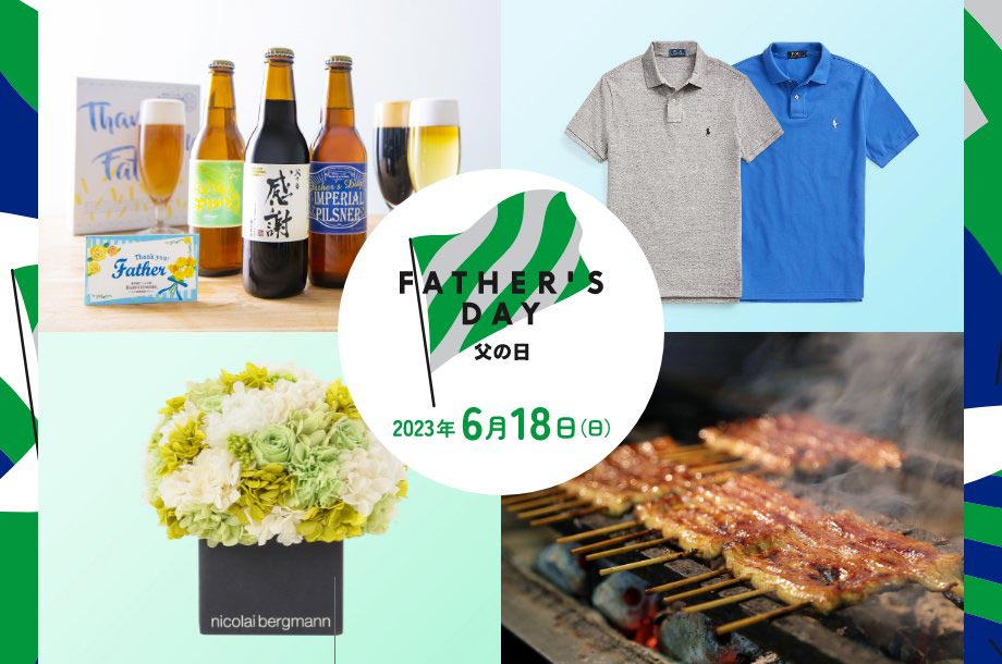 父の日 2023 ギフト・プレゼント