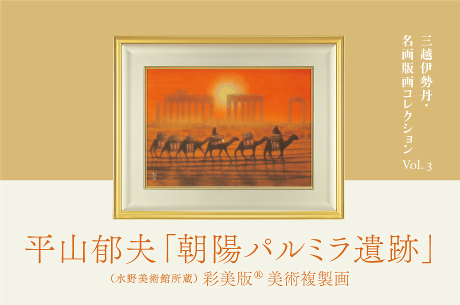 三越伊勢丹 名画版画コレクション Vol.3　平山郁夫「朝暘パルミラ遺跡」(水野美術館所蔵) 彩美版®美術複製画