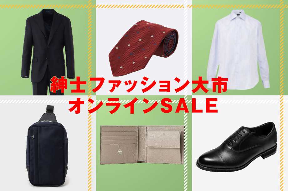 紳士ファッション大市オンラインSALE