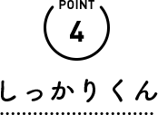POINT4 しっかりくん