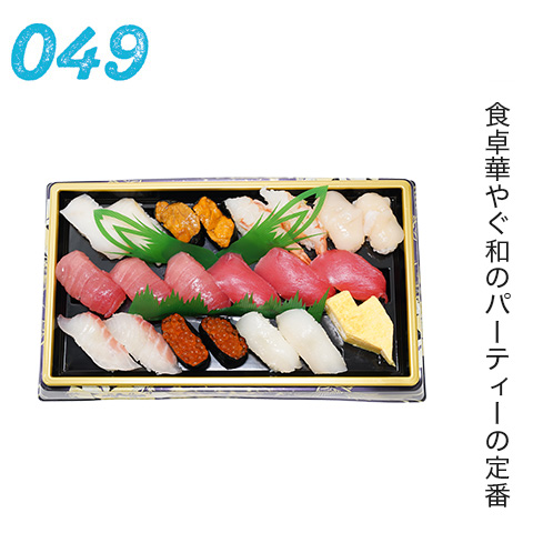 食卓華やぐ和のパーティーの定番。鮮魚店のお寿司