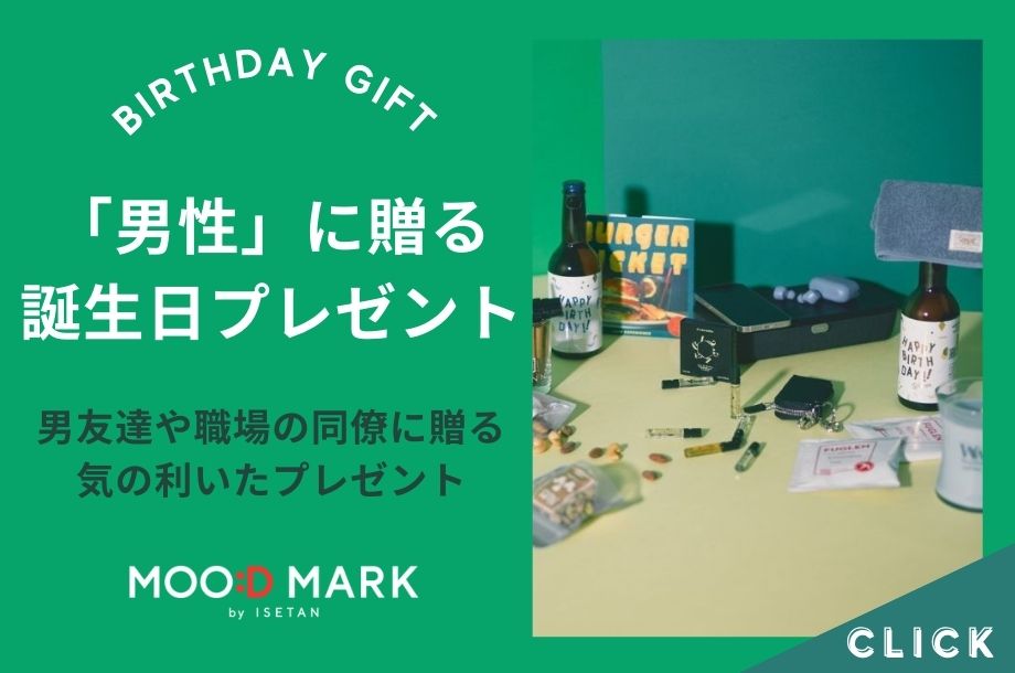 男性に贈る誕生日プレゼント