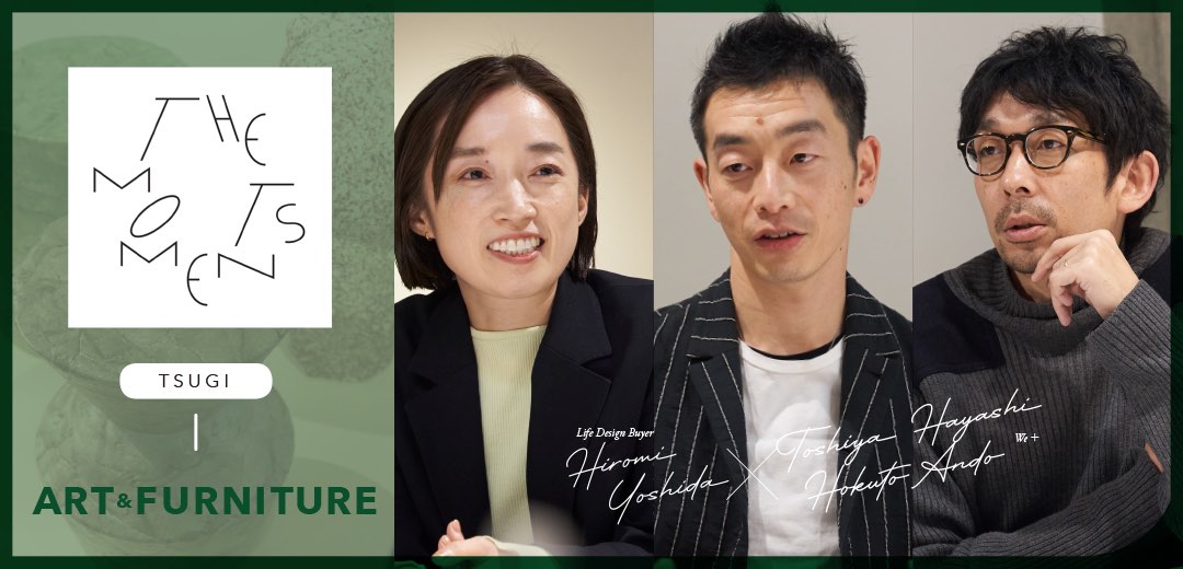 Design Contemporaries|次の暮らしの豊かさはコンテンポラリーデザインが鍵になる?