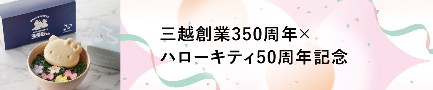 三越創業350周年×ハローキティ50周年記念