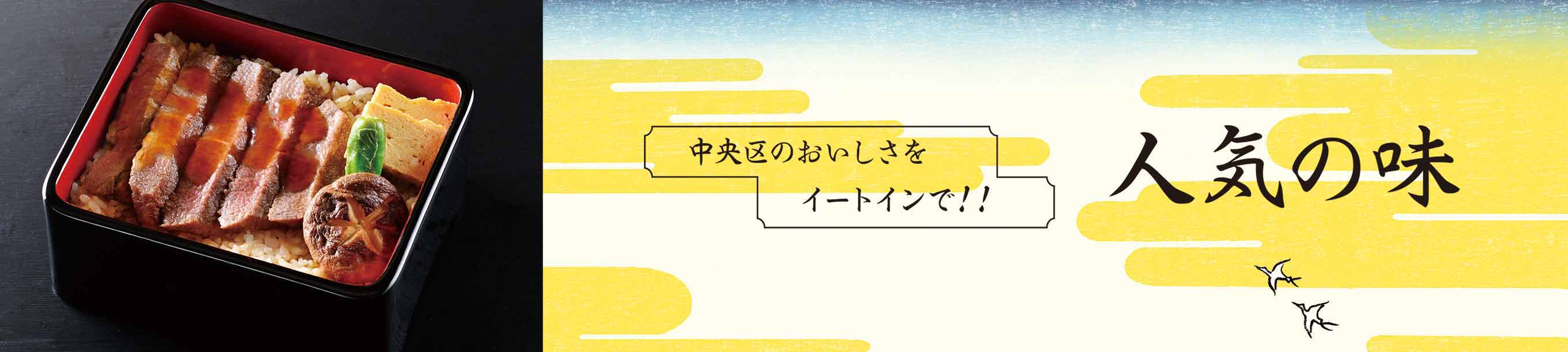 中央区の美味しさをイートインで「人気の味