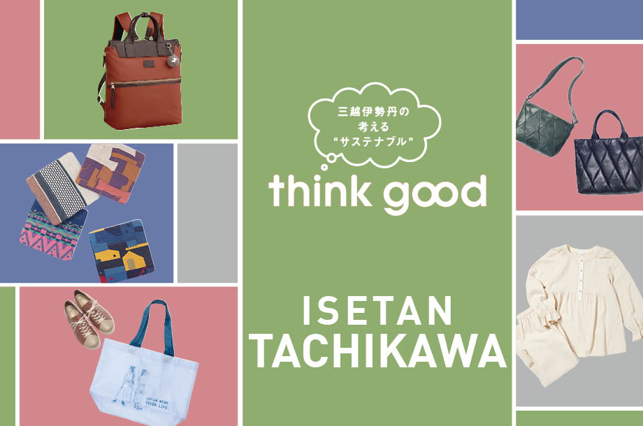 伊勢丹立川店のthink good