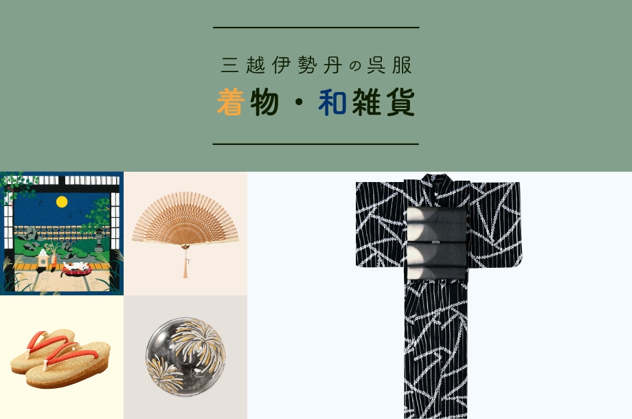 三越伊勢丹の呉服・着物・和雑貨