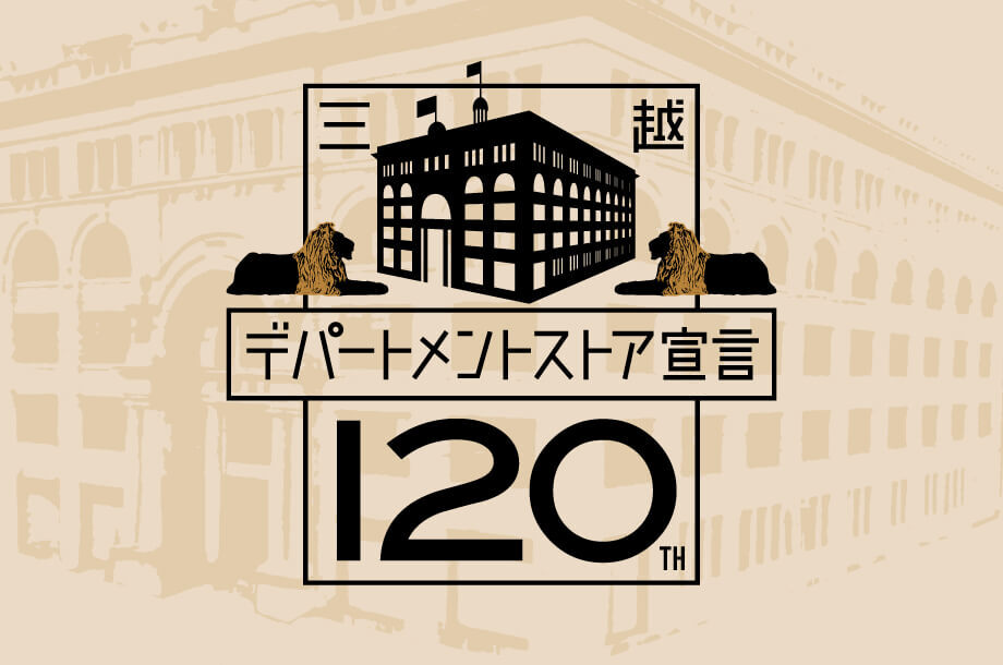 デパートメントストア宣言 120周年