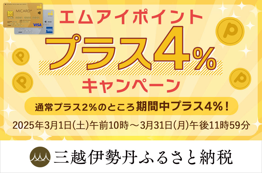 三越伊勢丹ふるさと納税｜エムアイポイントプラス4％キャンペーン