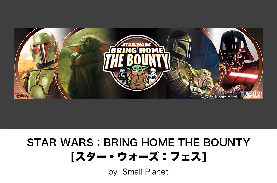 ［スター・ウォーズ：フェス］