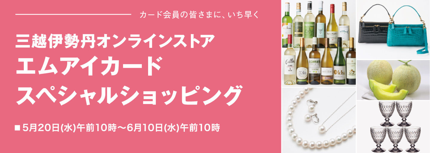 エムアイカード スペシャルショッピング 2020 Spring Shops 三越