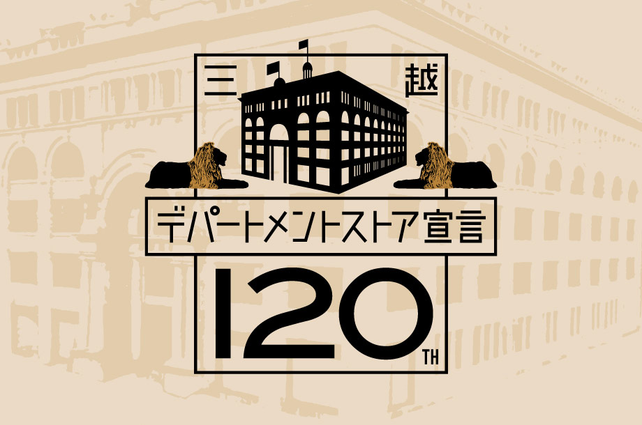 三越デパートメントストア宣言120周年