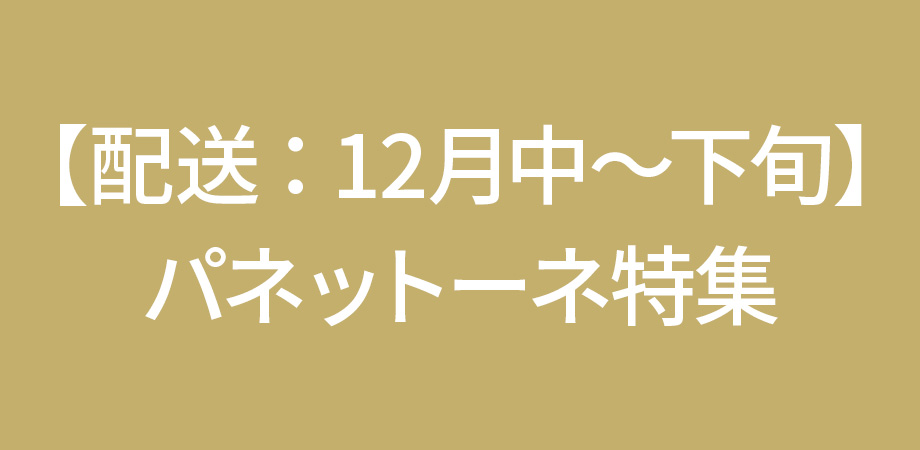 配送パネットーネ