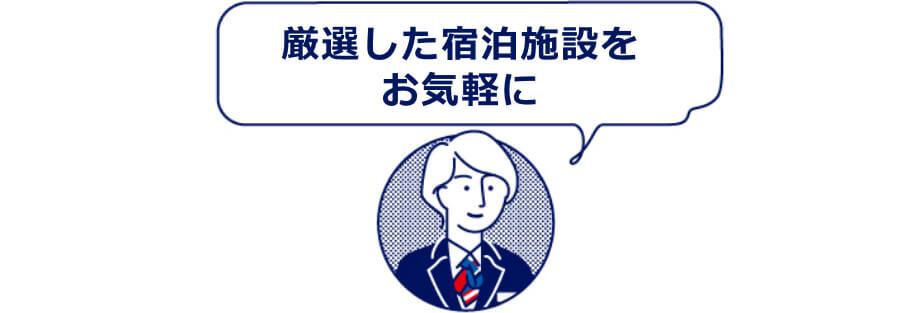 厳選した宿泊施設をお気軽に