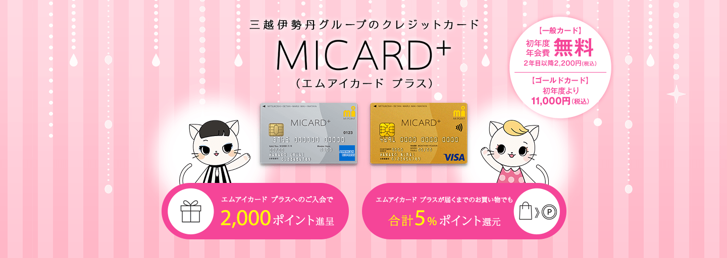 三越伊勢丹グループのクレジットカード MICARD+(エムアイカード プラス)