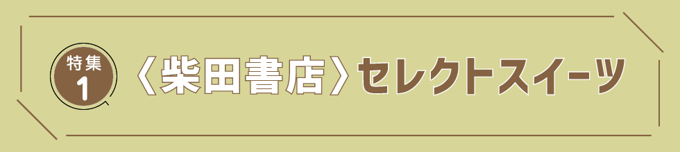特集1 ＜柴田書店＞セレクトスイーツ