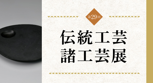 第29回 伝統工芸諸工芸展