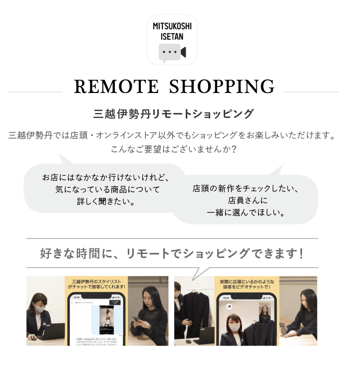 リモートショッピング