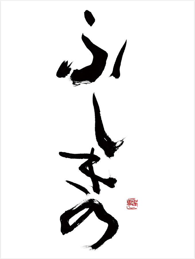 ＜神楽坂 ふしきの＞