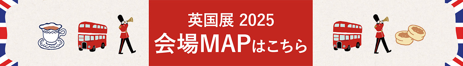 英国展2025 会場マップはこちら