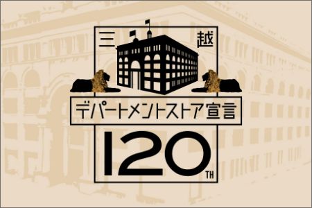 デパートメントストア宣言 120周年