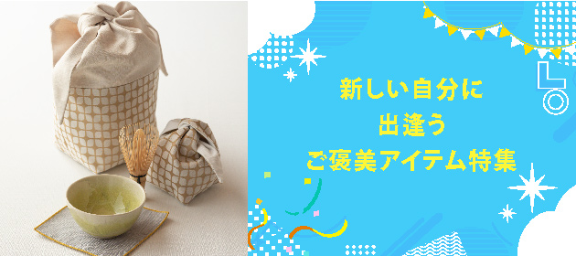 新しい自分に出逢う ご褒美アイテム特集