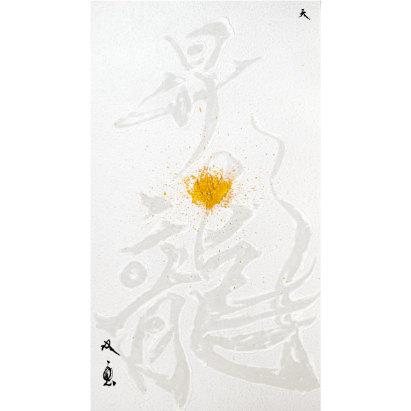 「昇龍（天）」