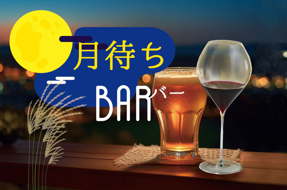 月待ち