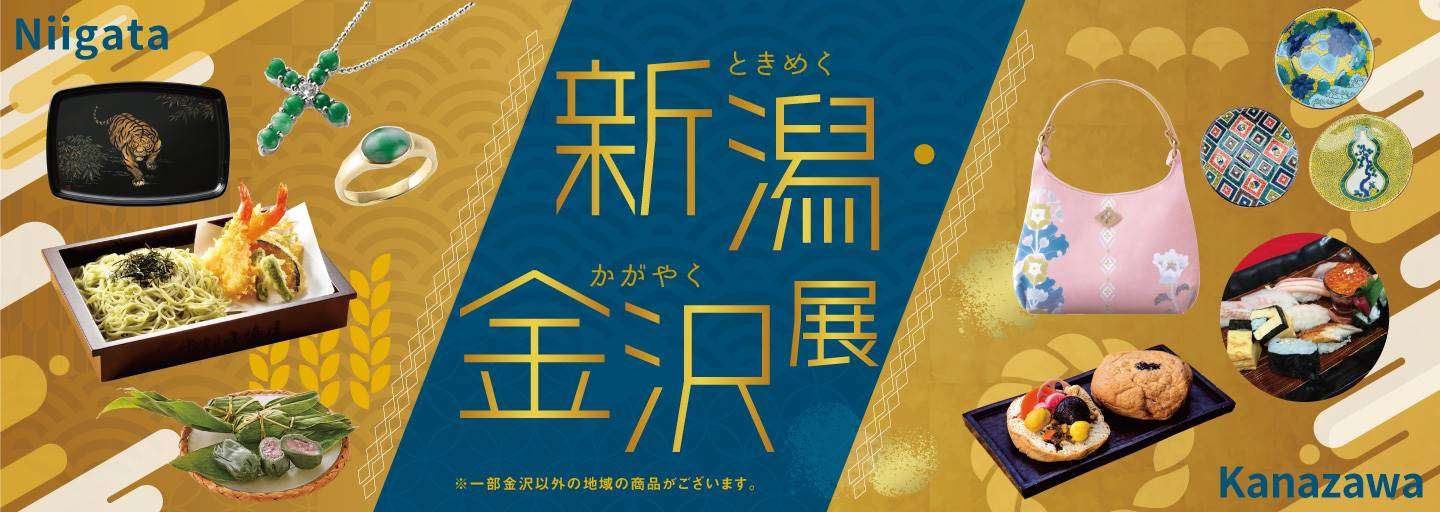 新潟 金沢展 ときめく新潟 かがやく金沢 日本橋三越本店 三越伊勢丹オンラインストア 公式