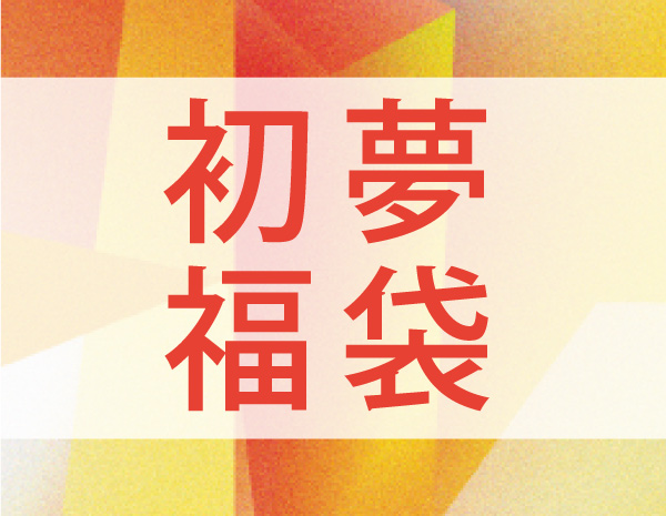 福袋