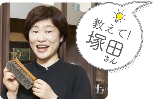 レザー 教えて塚田さん