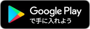 Androidのお客さま