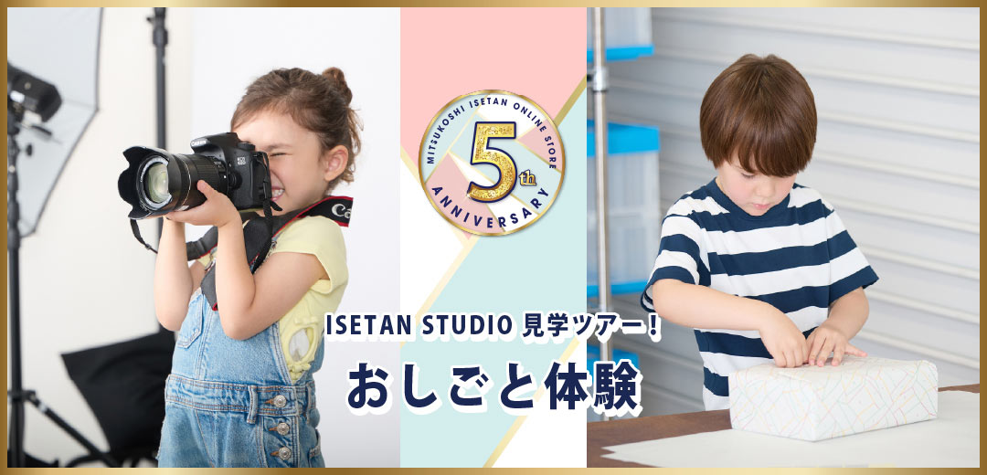 ISETAN STUDIO見学ツアー&商品ピッキング・梱包&撮影カメラマン体験