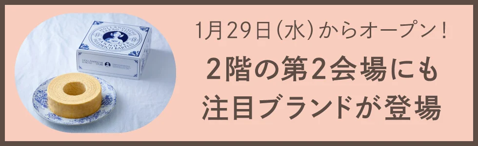 2階の第2会場にも注目ブランドが登場