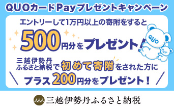 三越伊勢丹ふるさと納税 QUOカードpayプレゼントキャンペーン