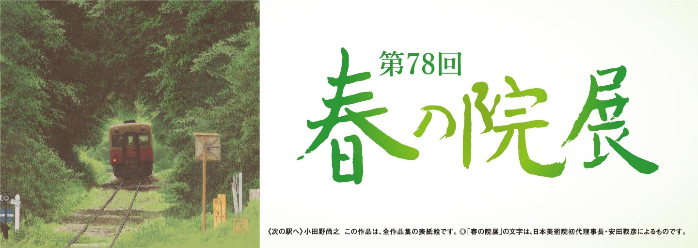 第78回 春の院展