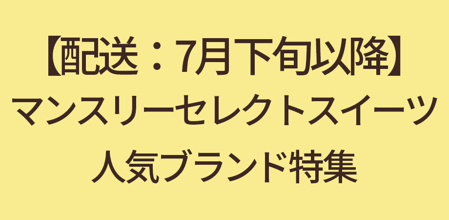 【配送：7月下旬以降】マンスリーセレクトスイーツ人気ブランド特集